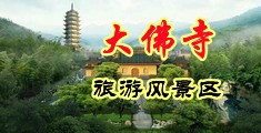 黄色操b‘视频中国浙江-新昌大佛寺旅游风景区